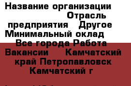 Account Manager › Название организации ­ Michael Page › Отрасль предприятия ­ Другое › Минимальный оклад ­ 1 - Все города Работа » Вакансии   . Камчатский край,Петропавловск-Камчатский г.